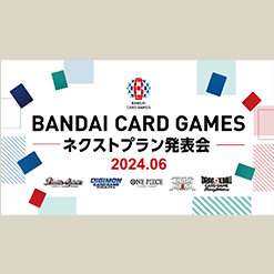 「BANDAI CARD GAMES ネクストプラン発表会 2024.06」を公開