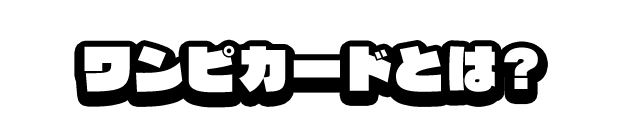 ワンピカードとは？