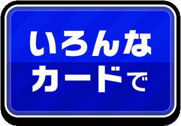 いろんなカードで