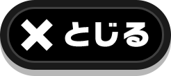 閉じる