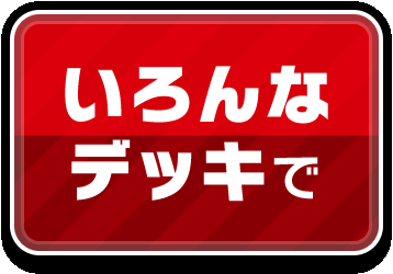 いろんなデッキで