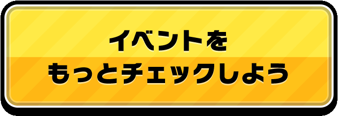 イベントをもっとチェックしよう