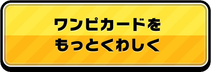 ワンピカードをもっとくわしく