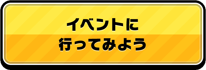 イベントに行ってみよう