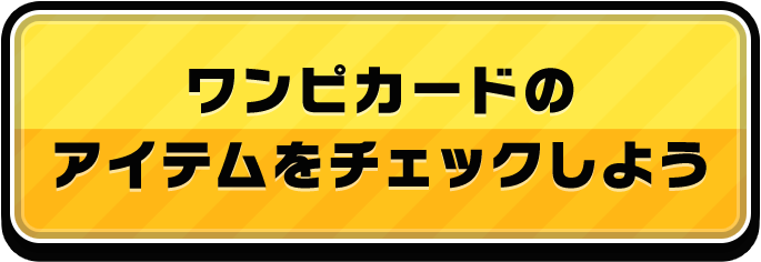 ワンピカードのアイテムをチェックしよう