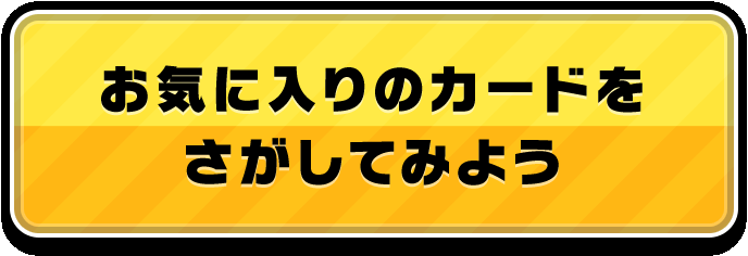 お気に入りのカードをさがしてみよう