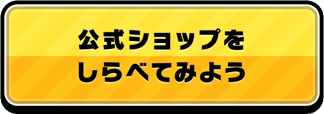 公式ショップをしらべてみよう