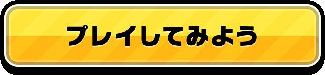 プレイしてみよう