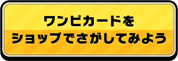 ワンピカードをショップでさがしてみよう