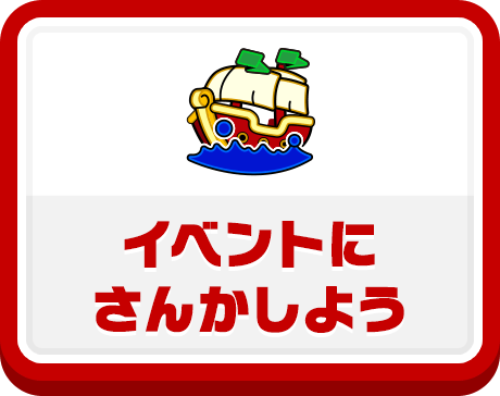 イベントにさんかしよう