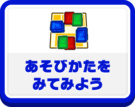 あそびかたをみてみよう