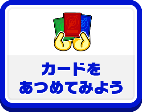 カードをあつめてみよう