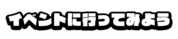 イベントに行ってみよう