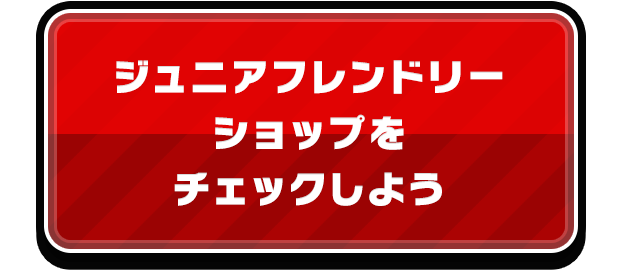 ジュニアフレンドリーショップをチェックしよう