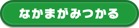 なかまがみつかる