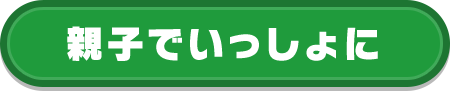 親子で一緒に