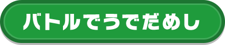 バトルでうでだめし