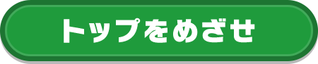 トップをめざせ