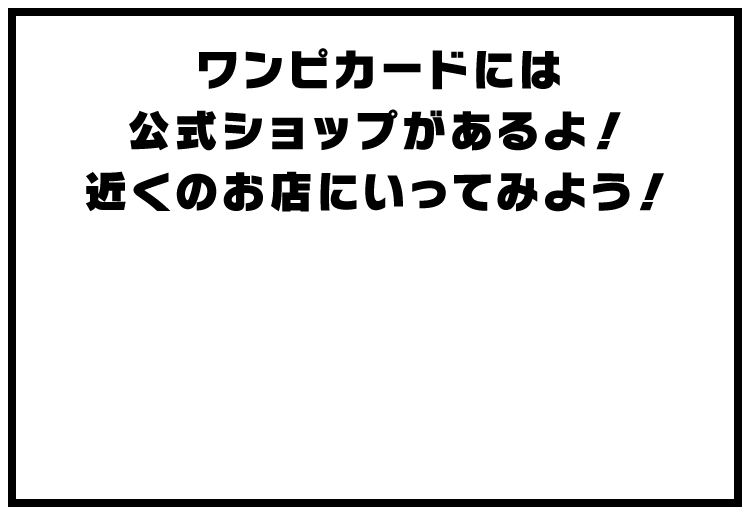 ワンピカードには公式ショップがあるよ！近くのお店にいってみよう！