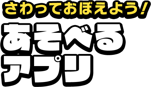 さわっておぼえよう！あそべるアプリ