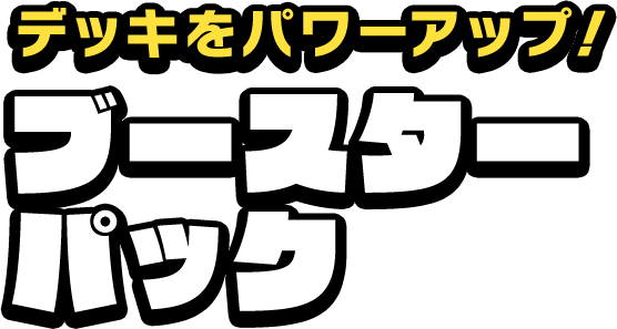 デッキをパワーアップ!ブースターパック