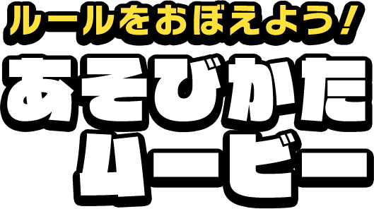 ルールをおぼえよう!あそびかたムービー