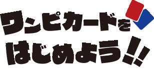 ワンピカードを始めよう!!