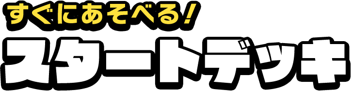 すぐにあそべる!スタートデッキ