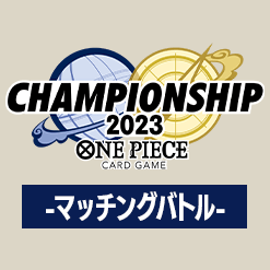 「チャンピオンシップ2023 マッチングバトル」3戦記念品を公開