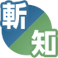 斬/知