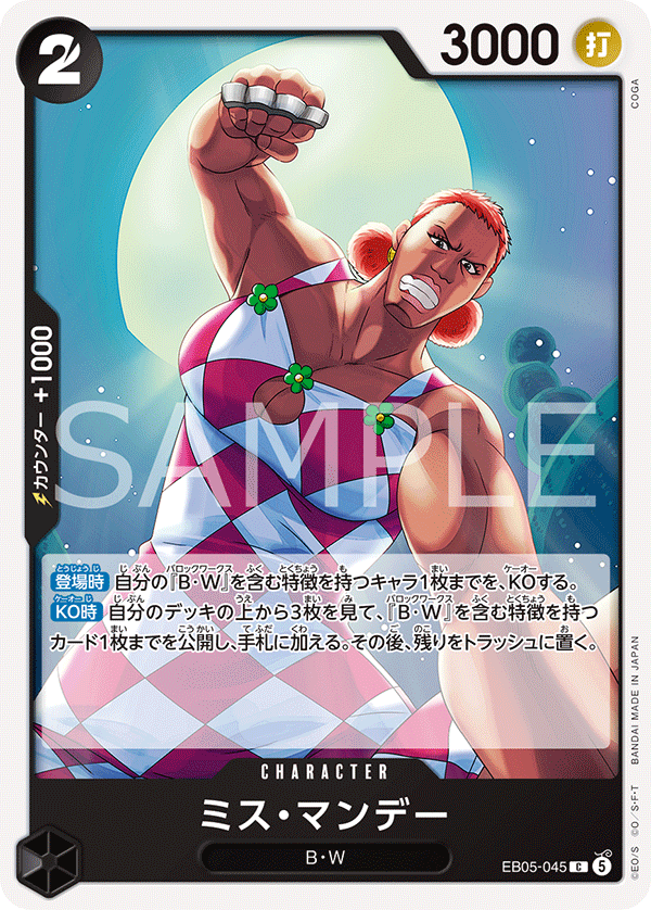 ミス・マンデー