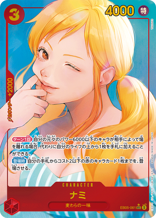 ナミ SEC パラレル EB05-061