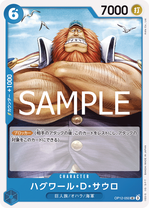 ハグワール・D・サウロ