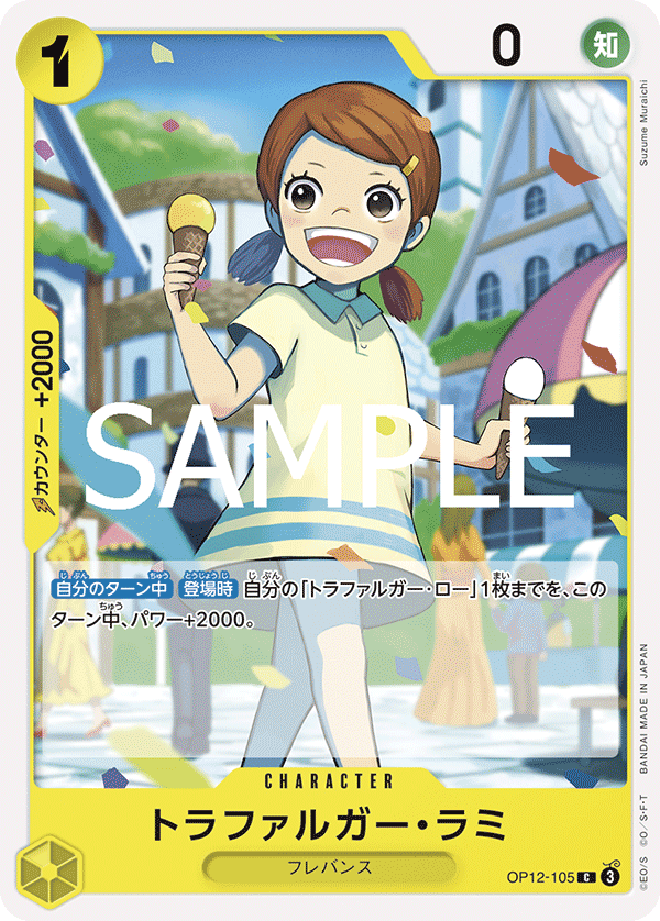 トラファルガー・ラミ