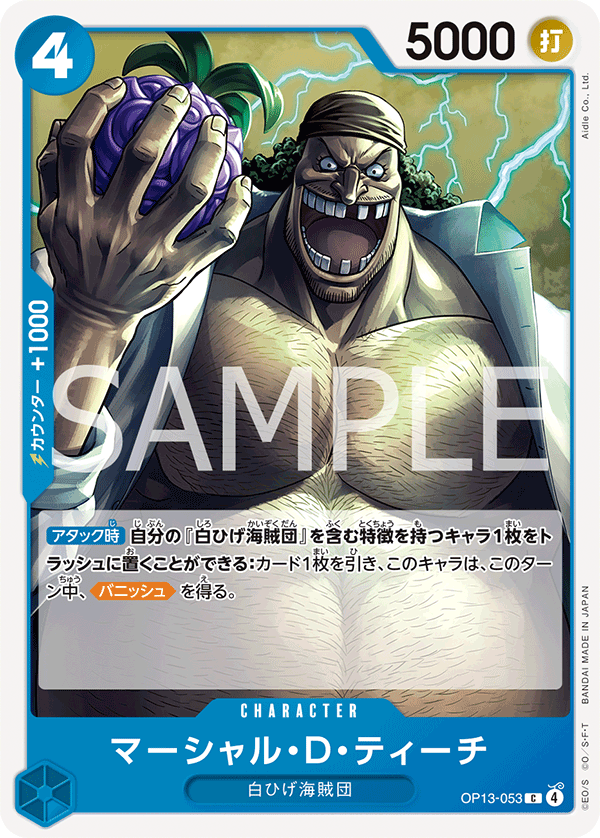 マーシャル・D・ティーチ