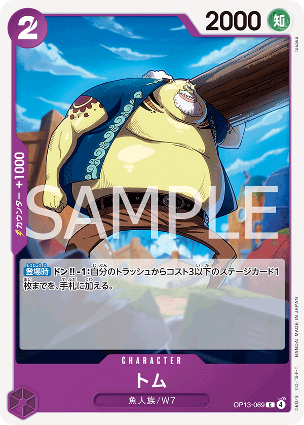 トム