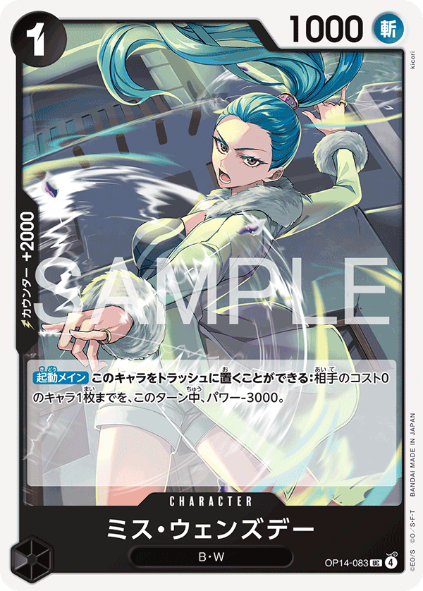 ミス・ウェンズデー