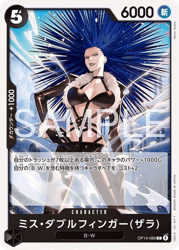 ミス・ダブルフィンガー(ザラ)