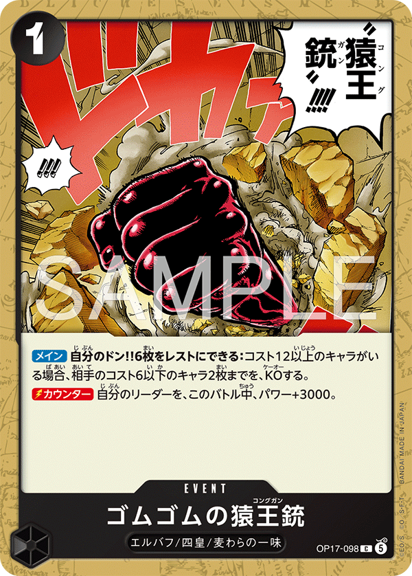 ゴムゴムの猿王銃