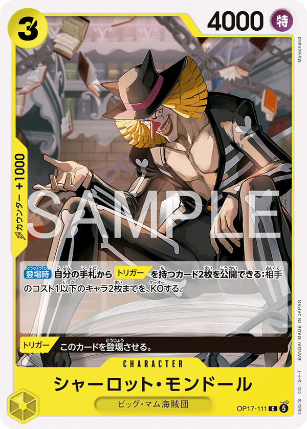 シャーロット・モンドール