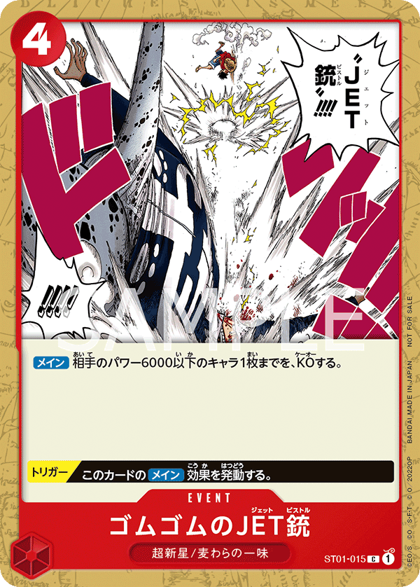 ゴムゴムのJET銃