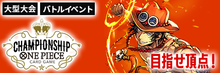 Events One Pieceカードゲーム公式サイト ワンピース