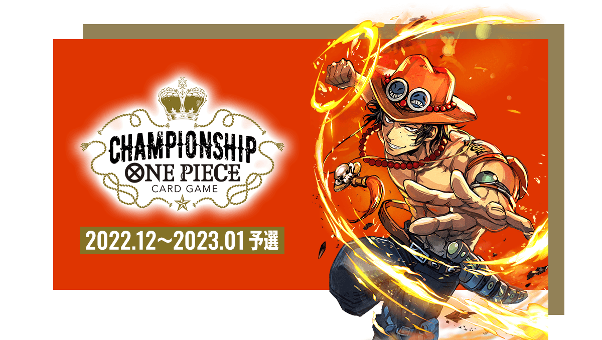 終了]チャンピオンシップ2022.12～2023.01予選 − EVENTS｜ONE PIECE