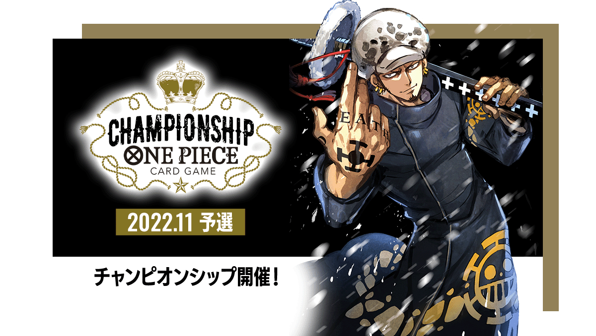 終了]チャンピオンシップ2022.11予選 − EVENTS｜ONE PIECEカード