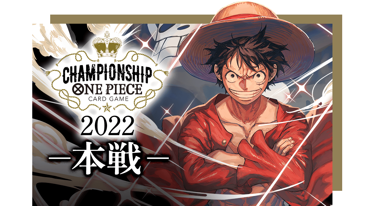 終了]チャンピオンシップ2022 本戦 − EVENTS｜ONE PIECEカードゲーム