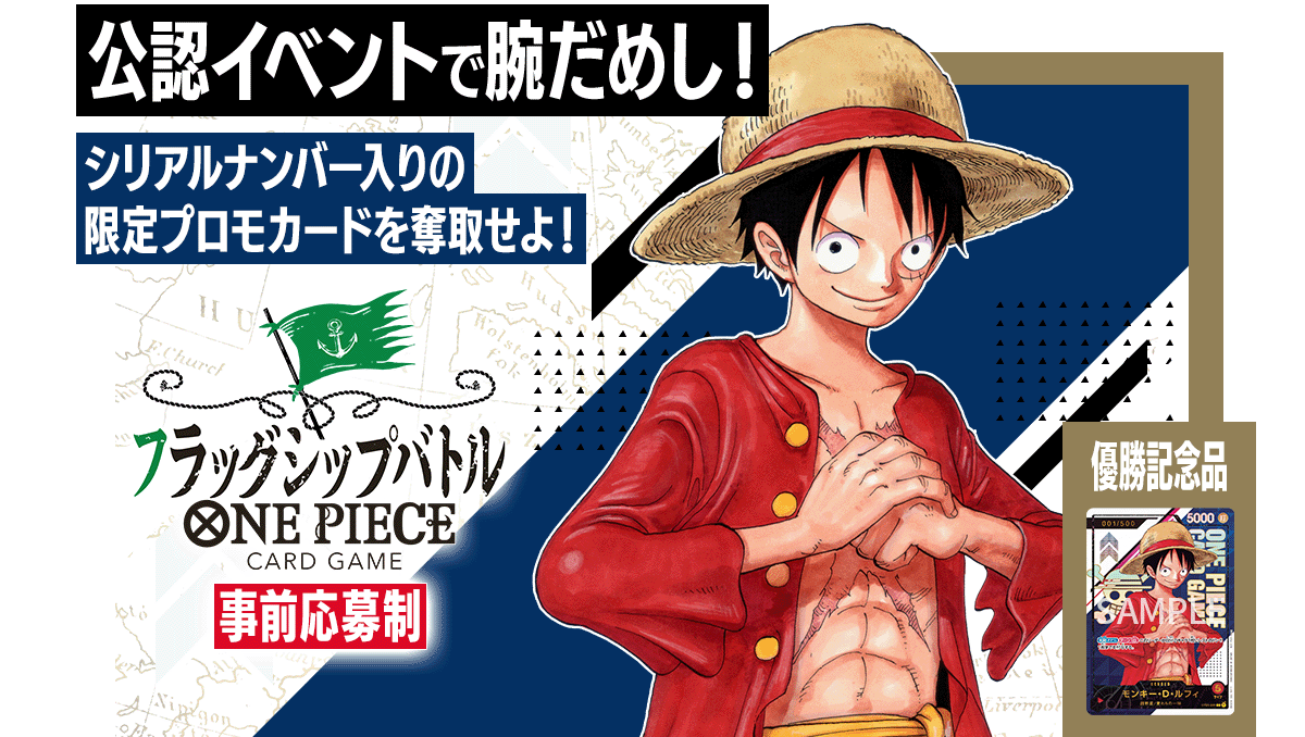 終了]フラッグシップバトル − EVENTS｜ONE PIECEカードゲーム公式 ...