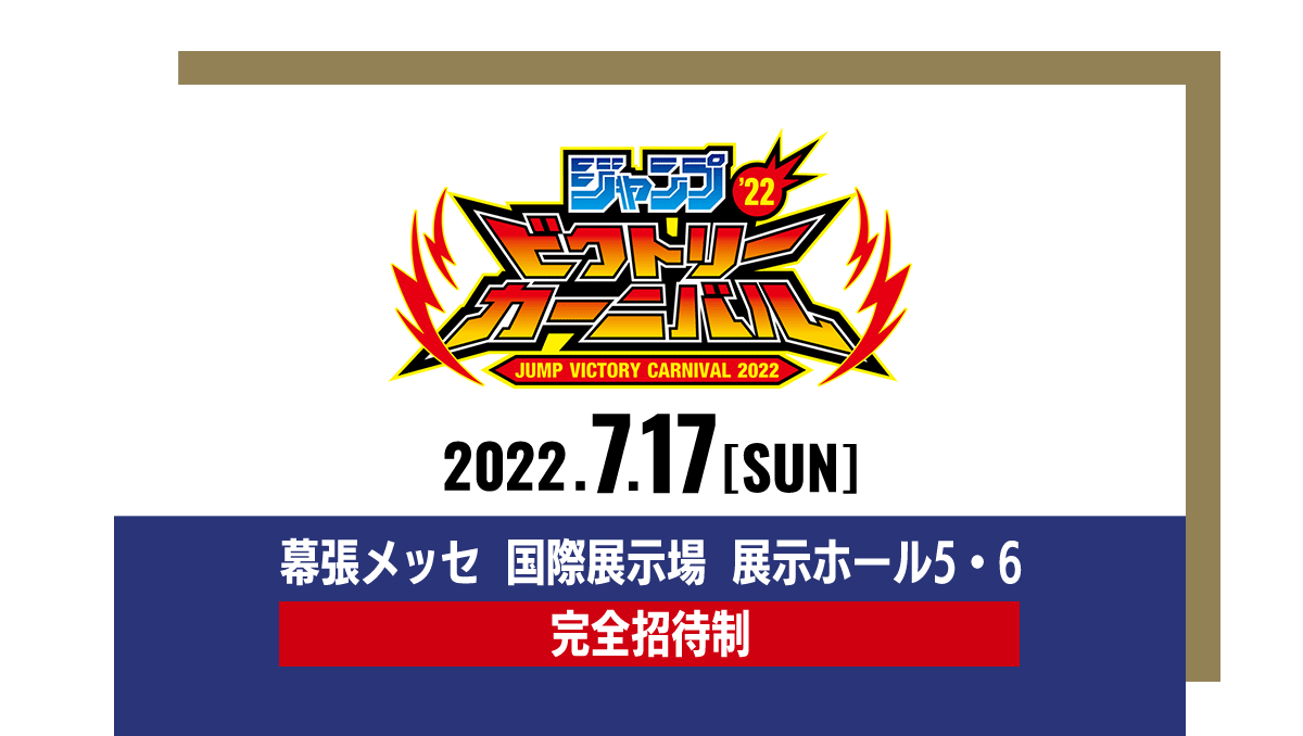 ジャンプビクトリーカーニバル 2022