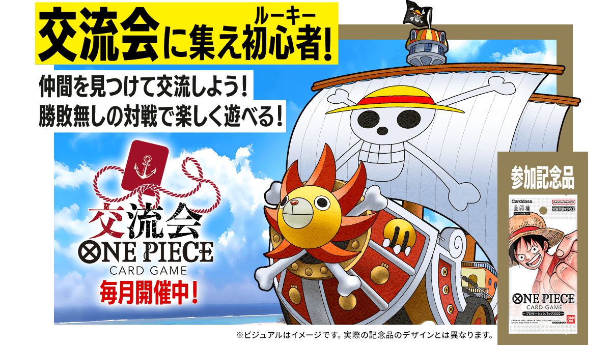 One Pieceカードゲーム 交流会 Events One Pieceカードゲーム公式サイト ワンピース