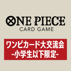 「ワンピカード大交流会 -小学生以下限定-」の事前応募フォームを公開