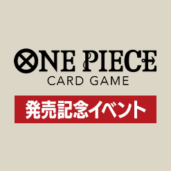 「発売記念イベント」2次応募受付中